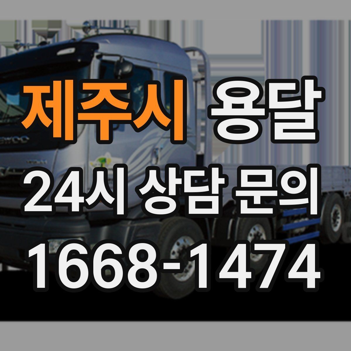 제주시 용달 정기 운반이 유리한 업종 패턴 정리
