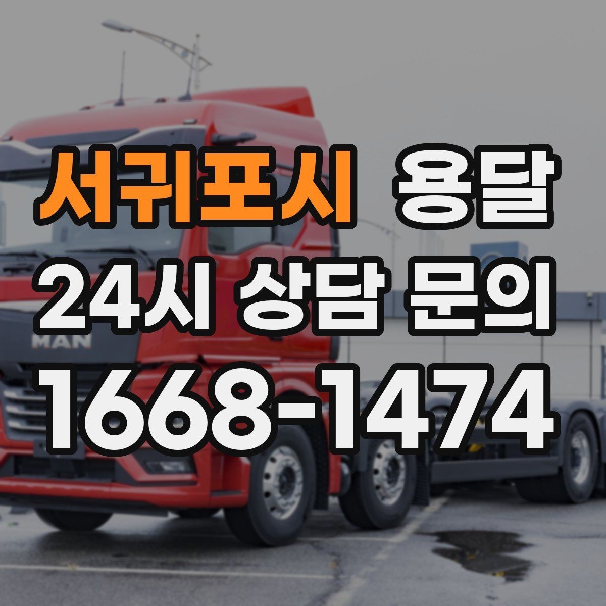 서귀포시 용달 합배송이 가능한 경우 비용 절감 포인트