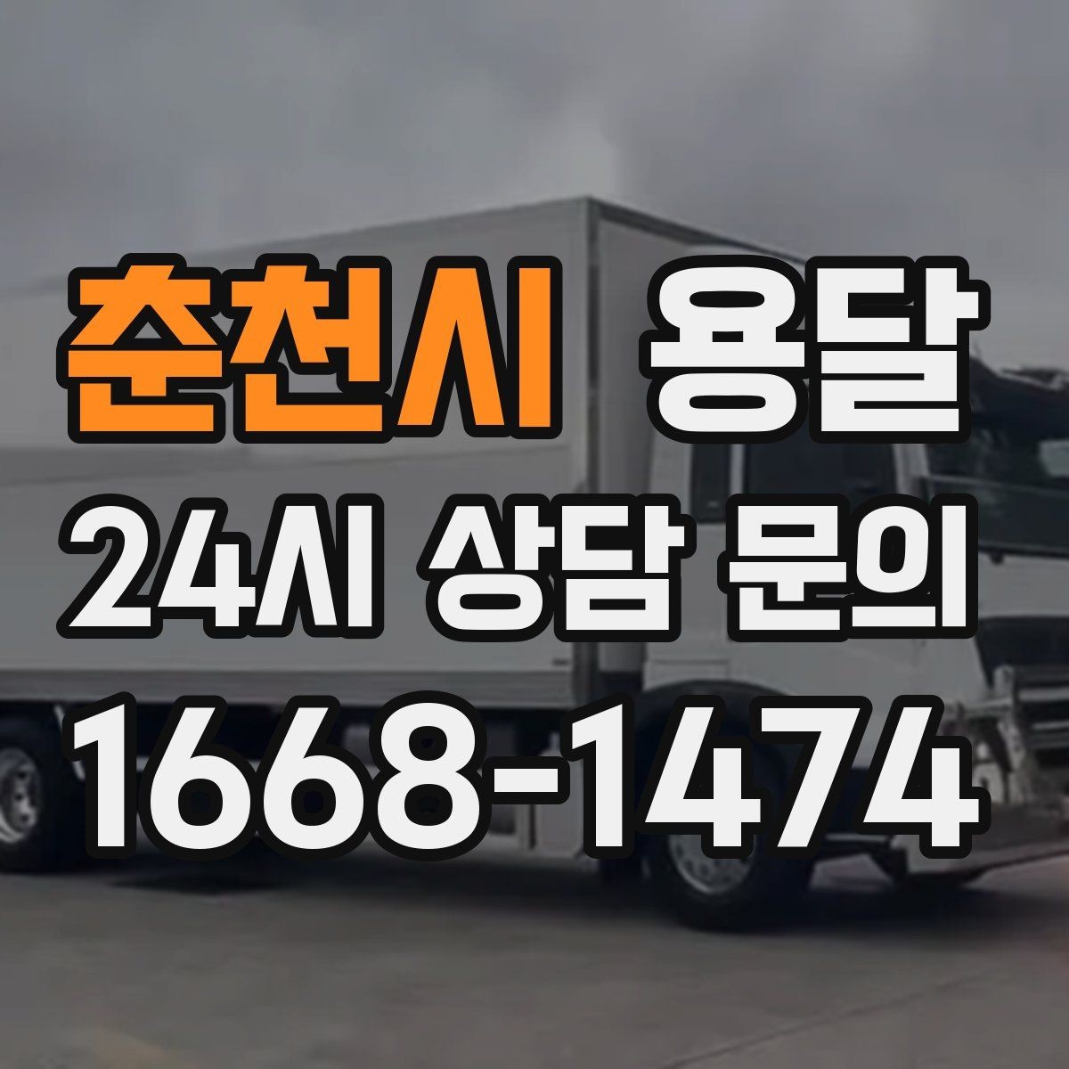 춘천시 용달 전자제품 운반 시 흔들림 방지가 핵심입니다