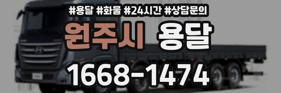 원주시 용달