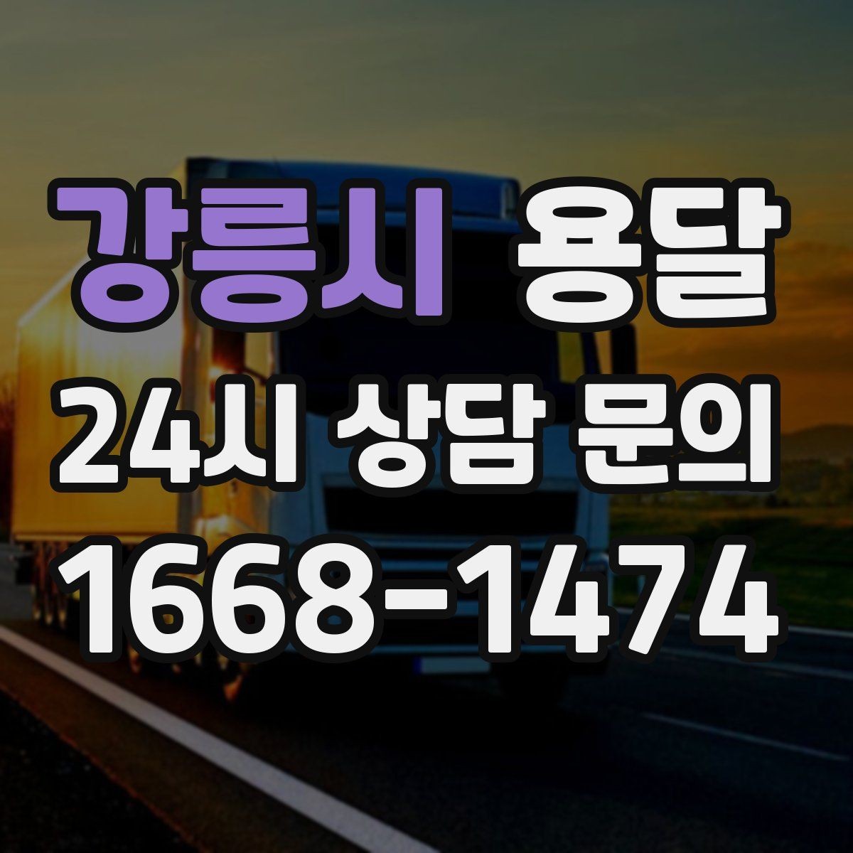 강릉시 용달 전자제품 운반 시 흔들림 방지가 핵심입니다