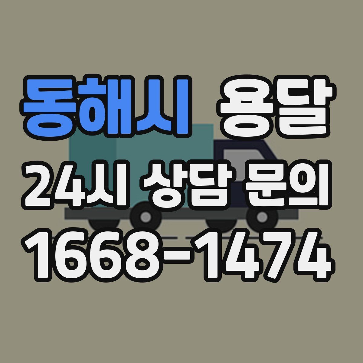 동해시 용달 사다리차가 필요한 상황은 언제일까