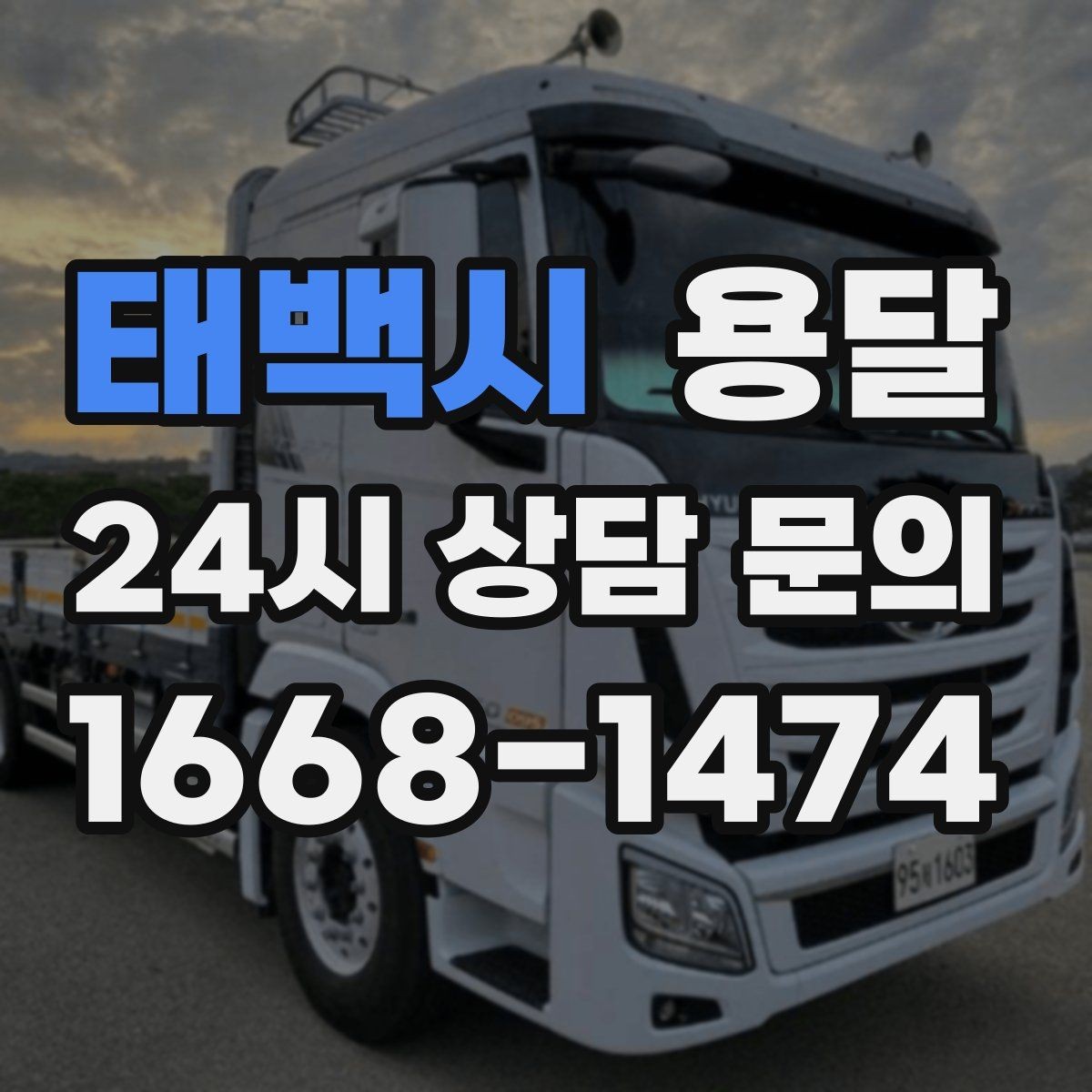태백시 용달 짐 사진 한 장이면 견적이 정확해지는 이유