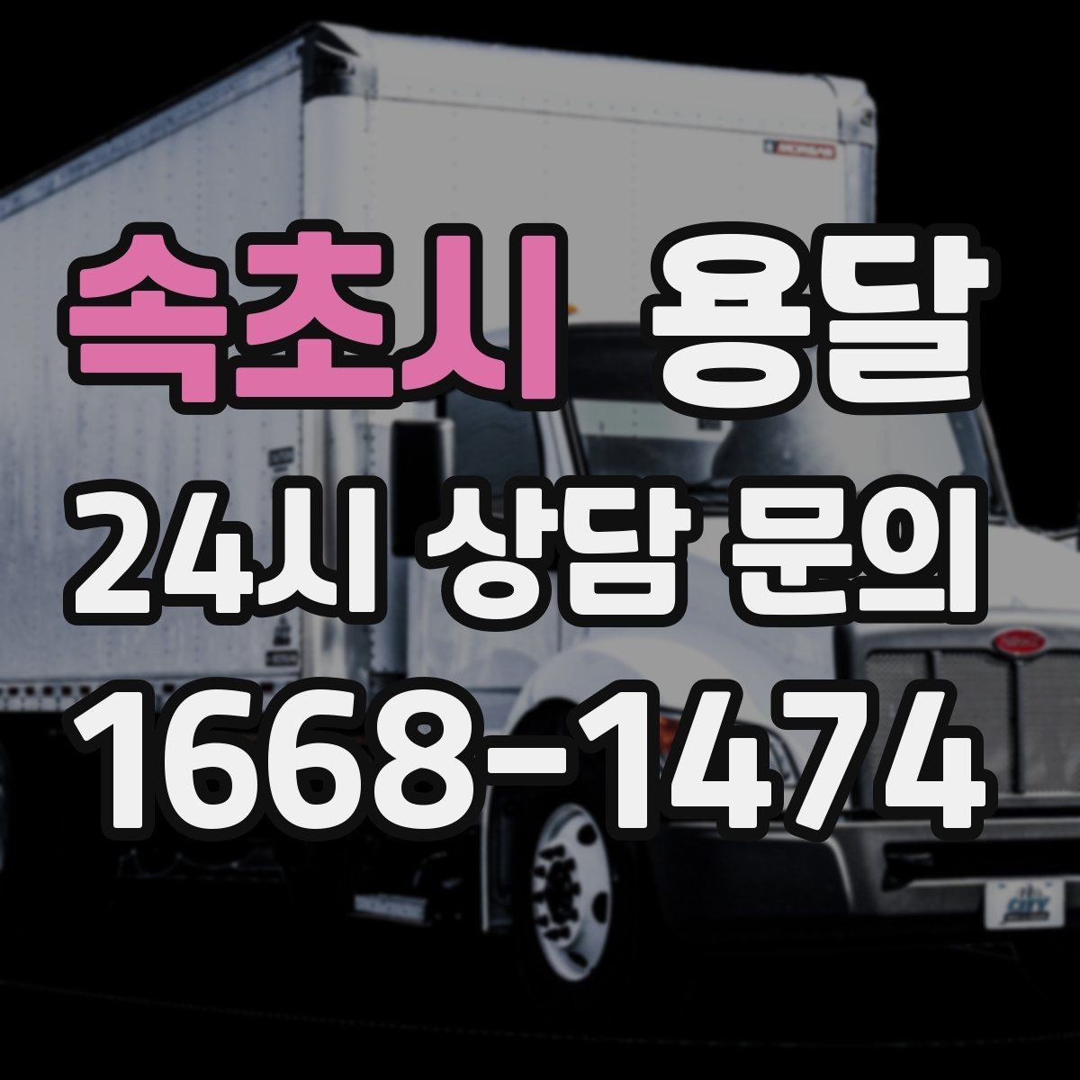 속초시 용달 탑차와 카고 선택, 날씨만 보고 결정하면 안 되는 이유