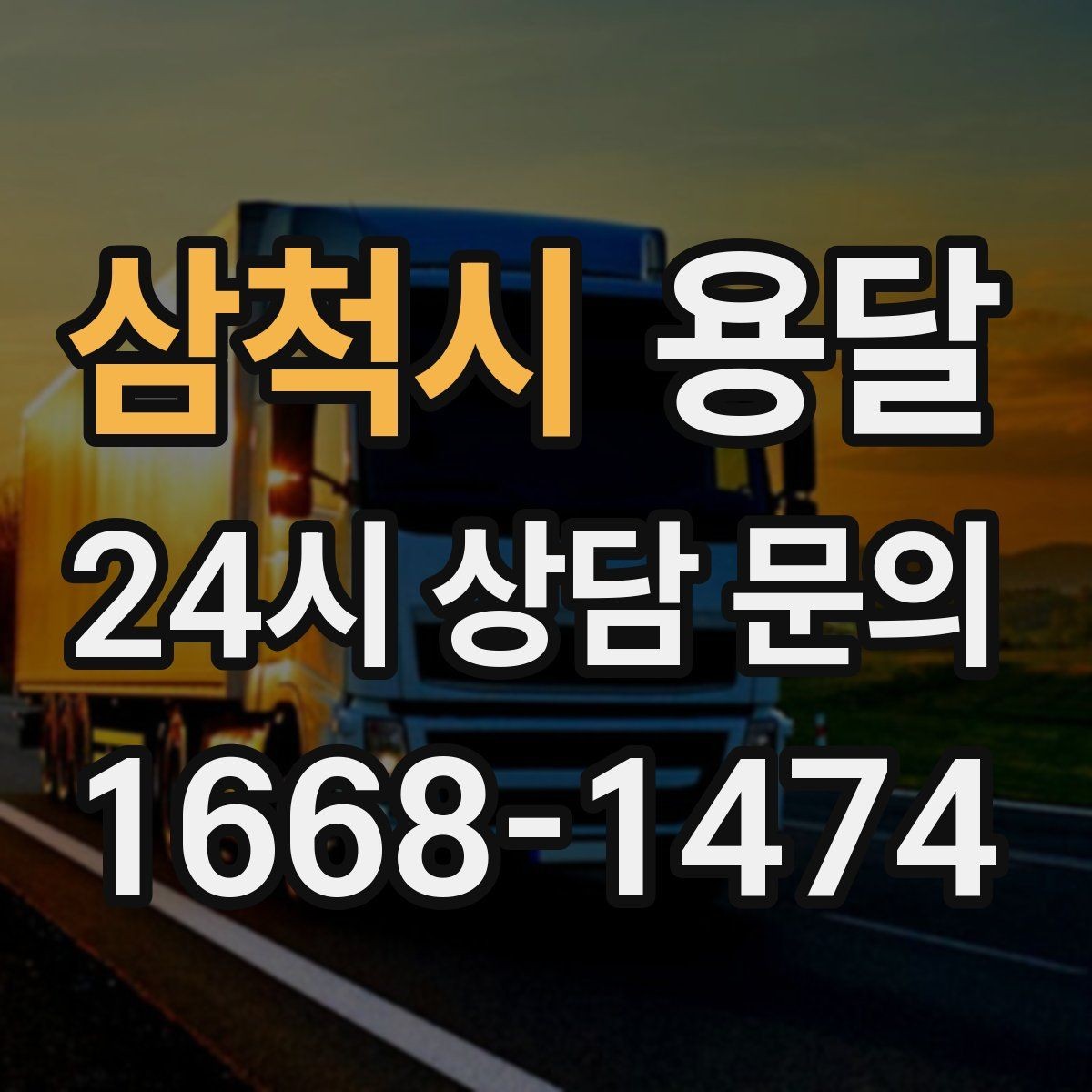 삼척시 용달 소량 짐도 깔끔하게 끝내는 현실 가이드