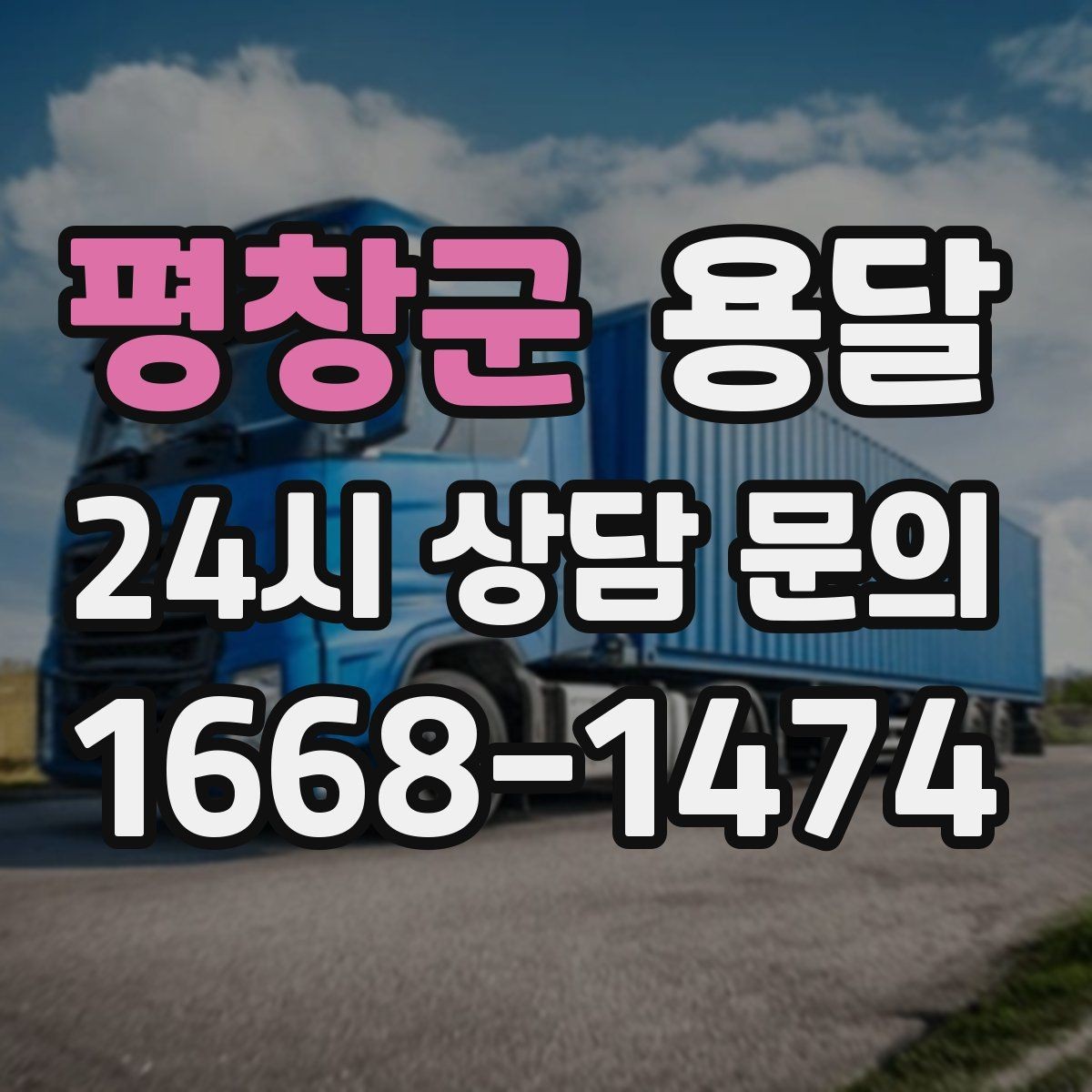 평창군 용달 층수 동선 상하차 조건이 비용에 미치는 영향