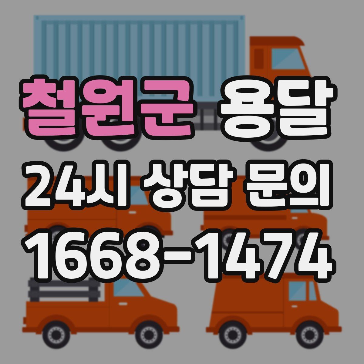 철원군 용달 견적이 달라지는 요소는 거리만이 아닙니다