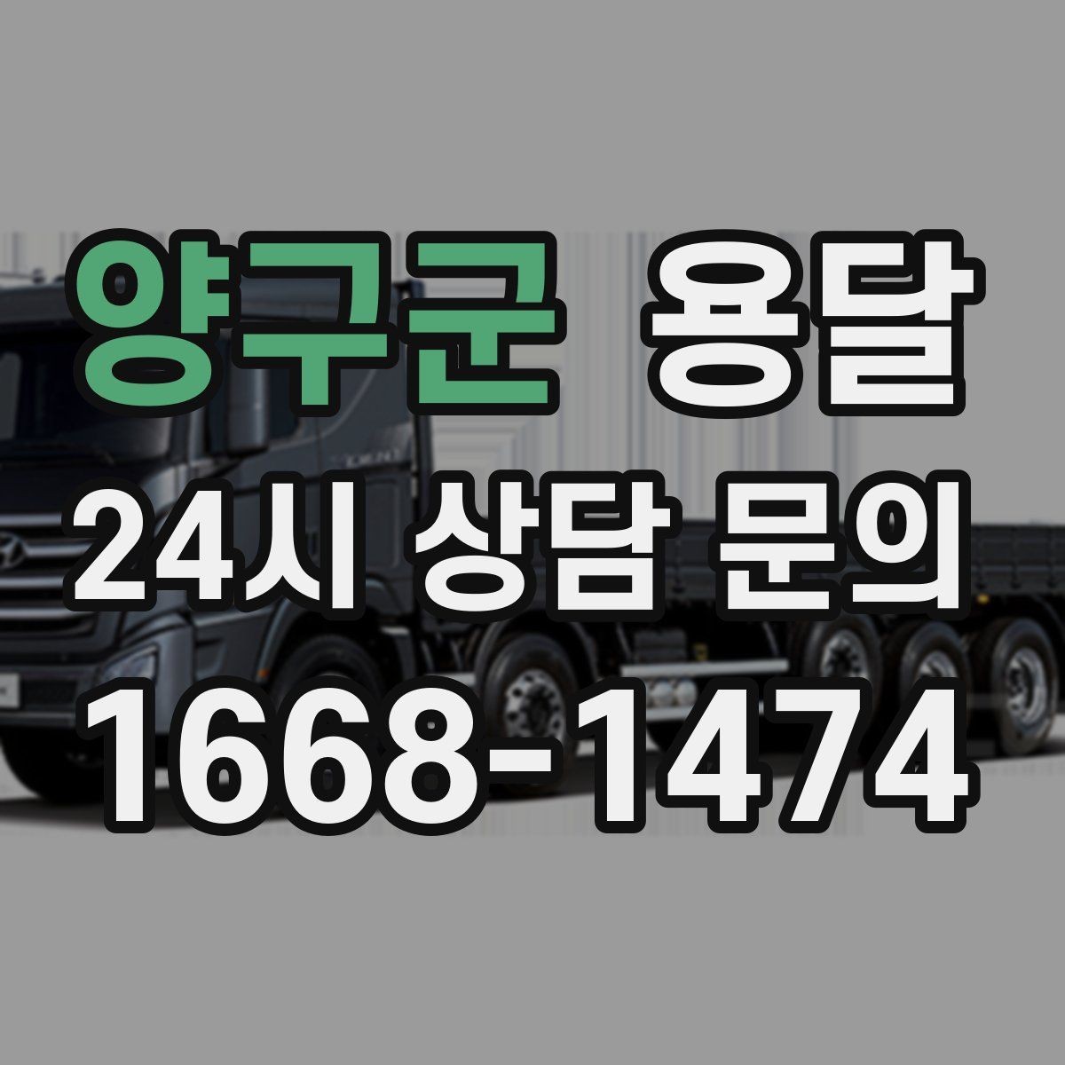 양구군 용달 이사철에 배차가 어려운 이유와 대비 방법
