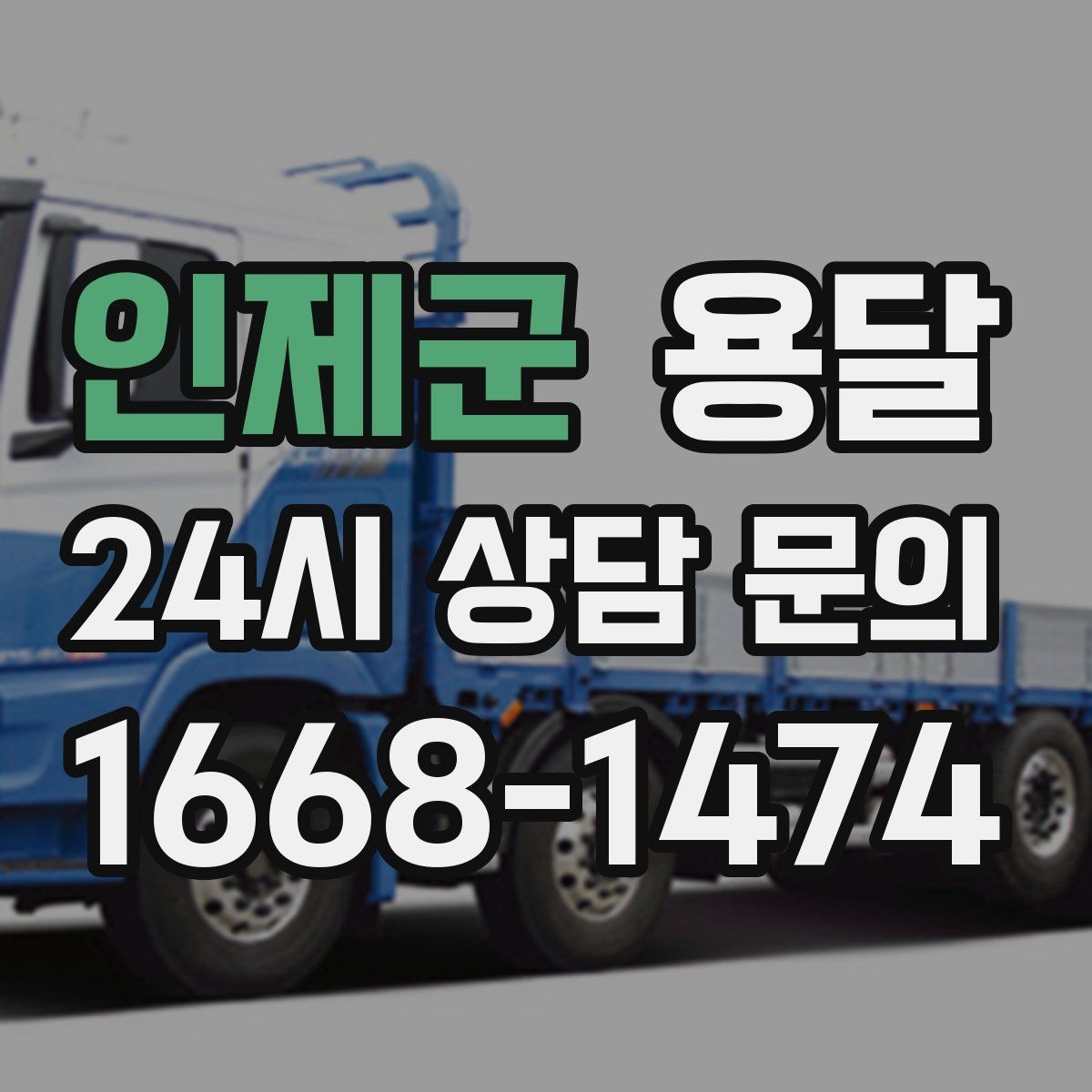 인제군 용달 이사 후 남은 짐만 따로 옮기는 방법