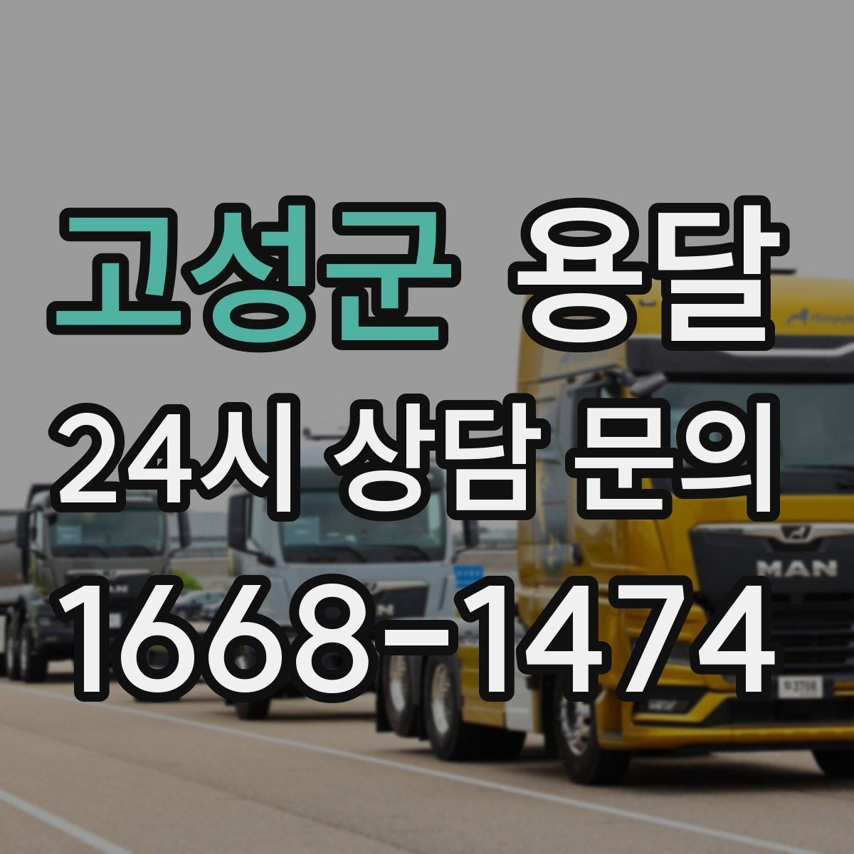 고성군 용달 안전 운반을 위한 기본 원칙 정리