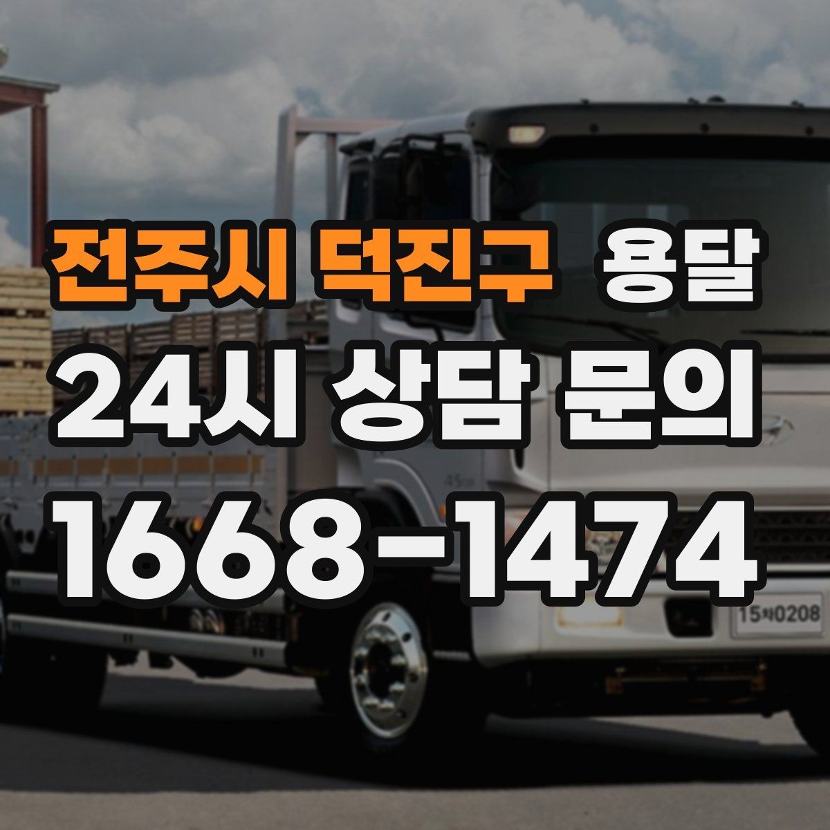 전주시 덕진구 용달 책상 의자 많은 사무실, 적재 요령 정리