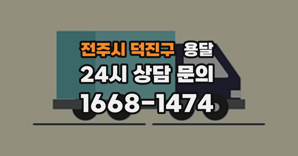 전주시 덕진구 용달