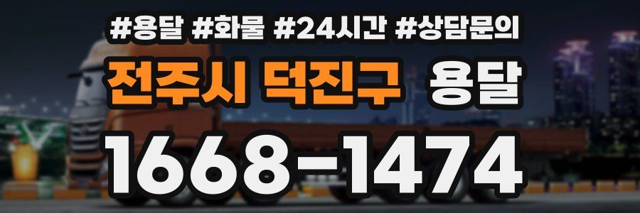 전주시 덕진구 용달