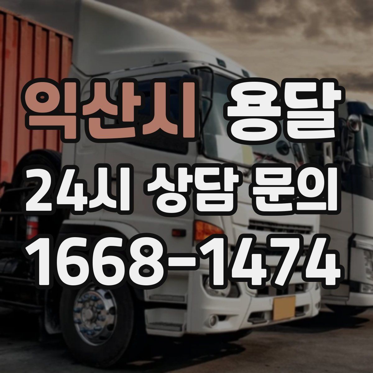 익산시 용달 견적 문의 전 필수 정보 7가지