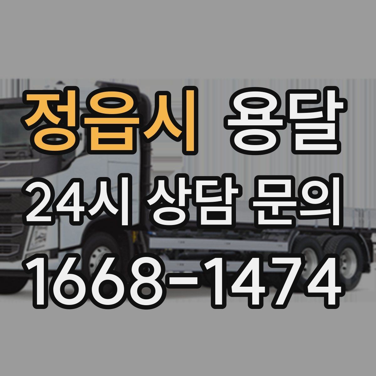 정읍시 용달 파손을 줄이는 적재 고정 체크리스트