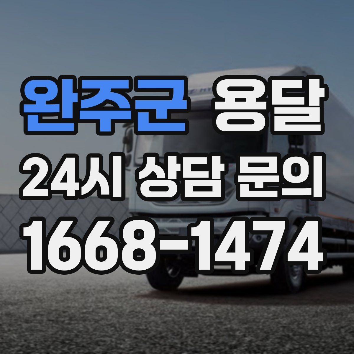 완주군 용달 건물 출입이 까다로운 곳에서 필요한 준비