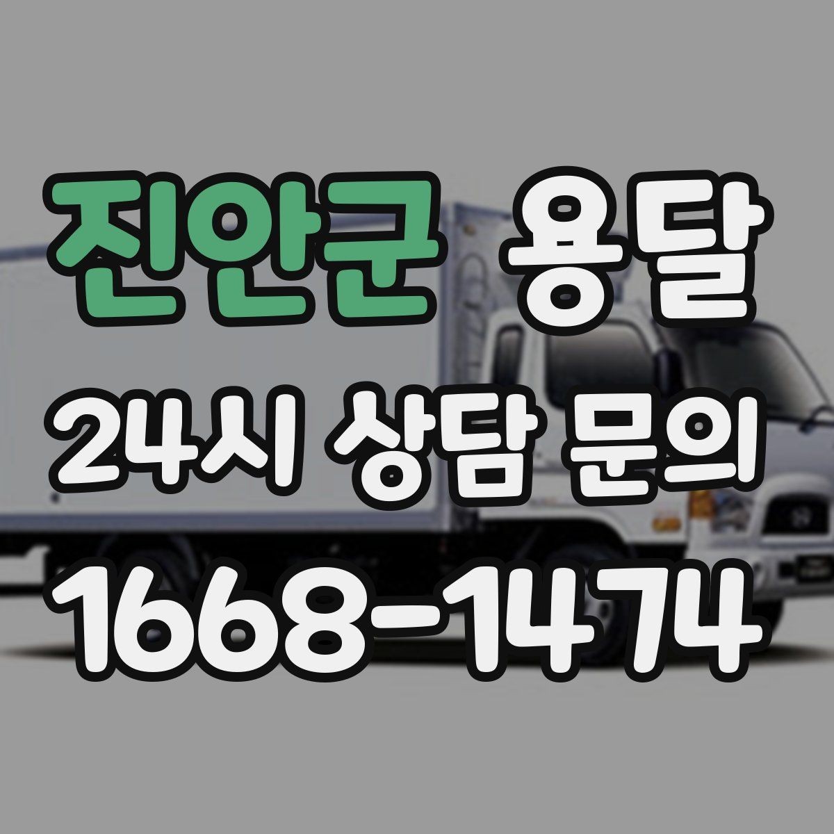 진안군 용달 하차가 빨라지는 동선 정리 팁