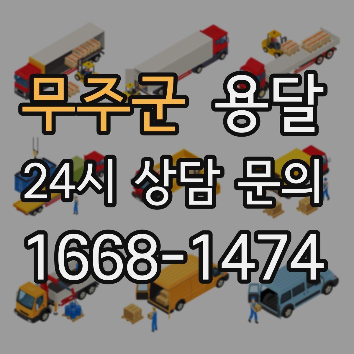 무주군 용달 처음 이용하는 분이 자주 묻는 질문 모음