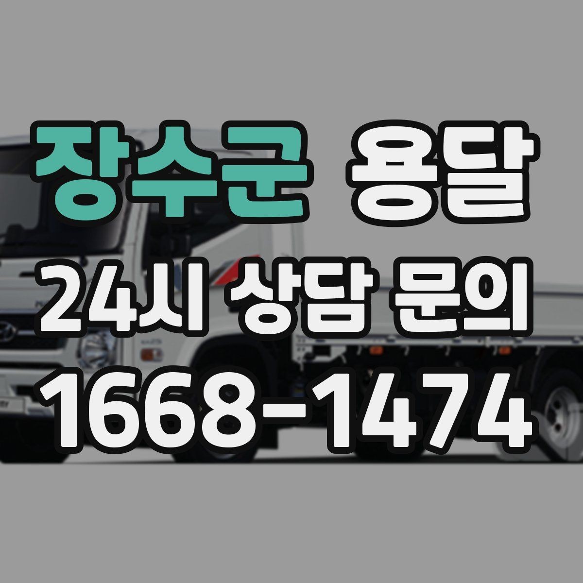 장수군 용달 골목 상차 하차가 어려울 때 해결 방법