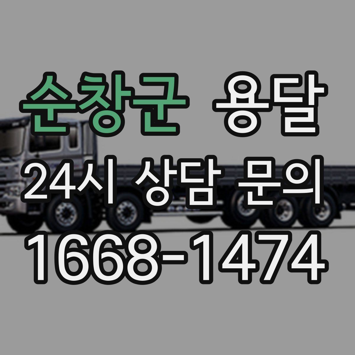 순창군 용달 추가 비용이 발생하는 대표 상황 미리 정리