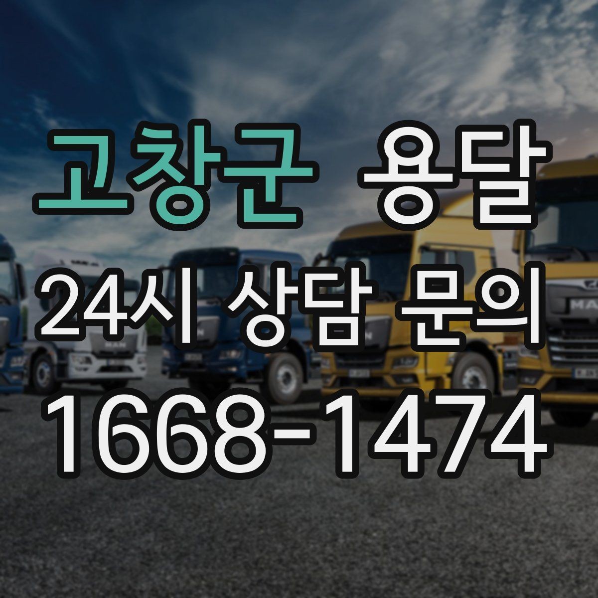 고창군 용달 야간 운반이 필요할 때 체크해야 할 것