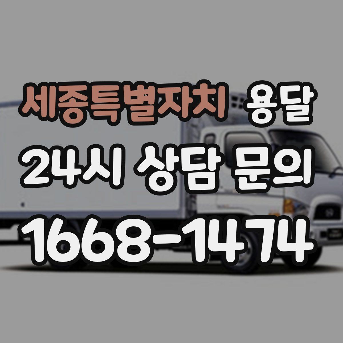 세종특별자치 용달 상담 전에 보면 좋은 체크리스트