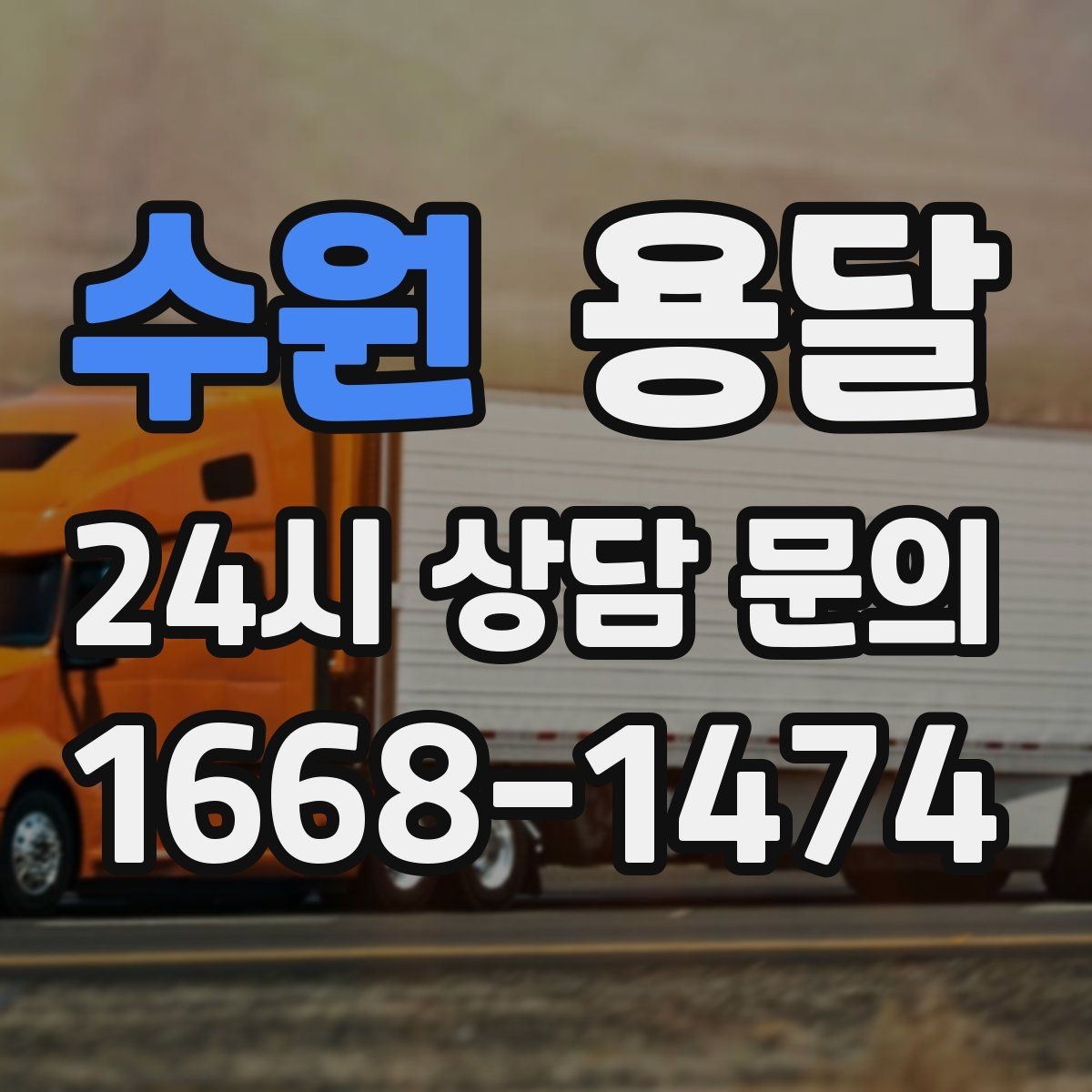 수원 용달 빠른 배차를 위해 꼭 알려야 할 3가지