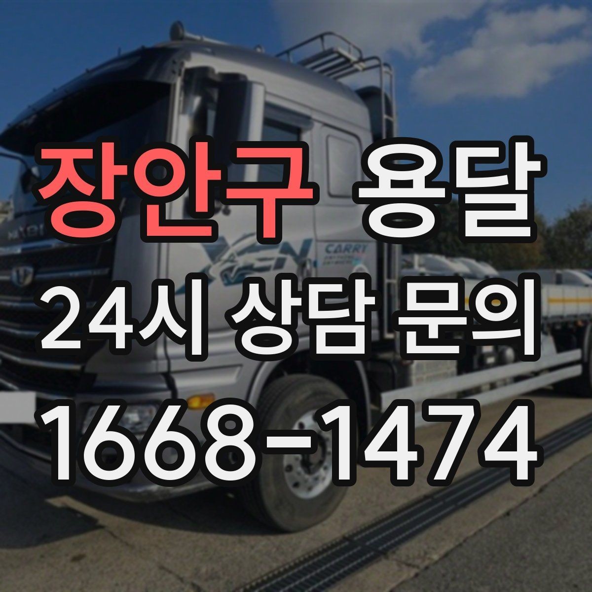 장안구 용달 박스에 방 이름 적으면 하차가 빨라지는 이유