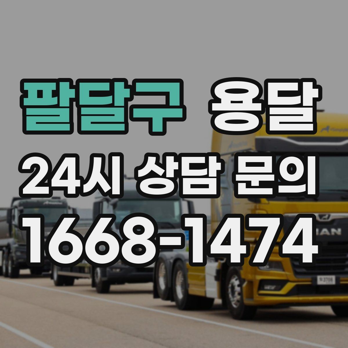 팔달구 용달 견적 문의 전 필수 정보 7가지