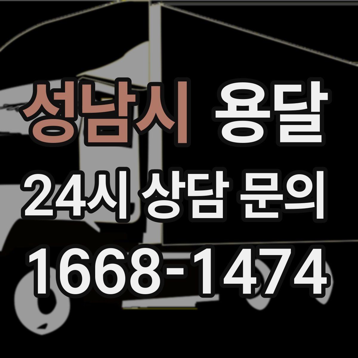 성남시 용달 연락처 공유를 정확히 해야 하는 이유