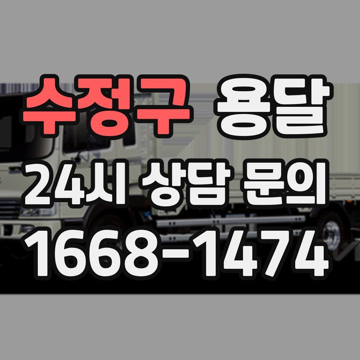 수정구 용달 단독 운반이 유리한 경우를 정리했습니다
