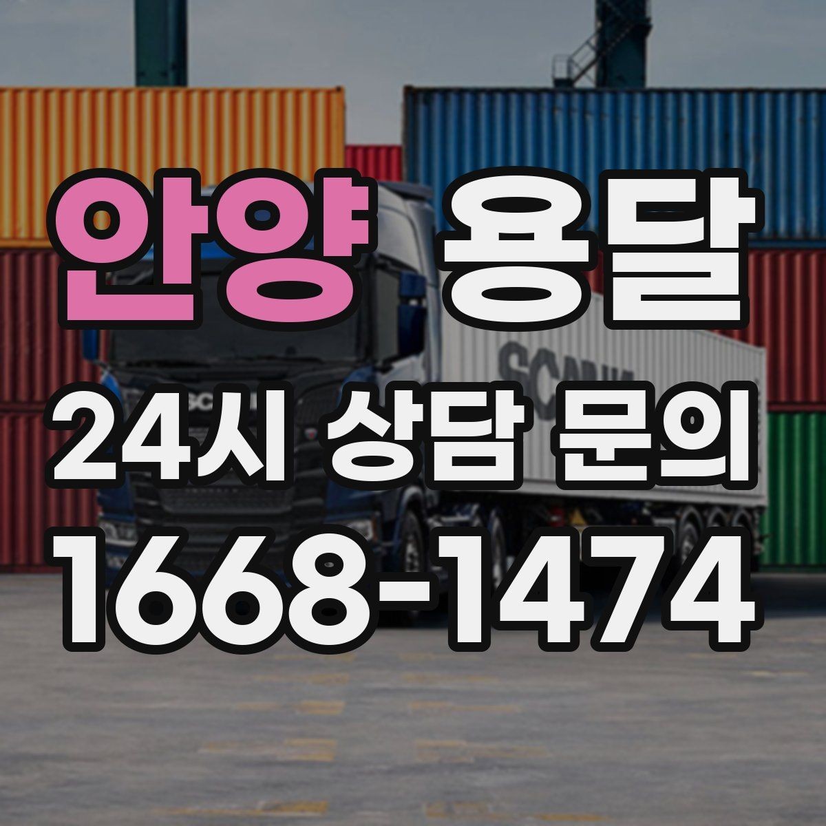 안양 용달 급하게 부르면 배차가 빨라지는 정보 5가지