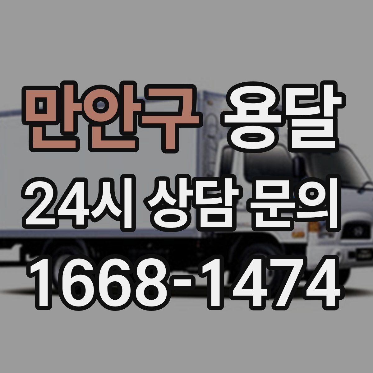 만안구 용달 탑차와 카고, 어떤 차가 내 짐에 맞을까