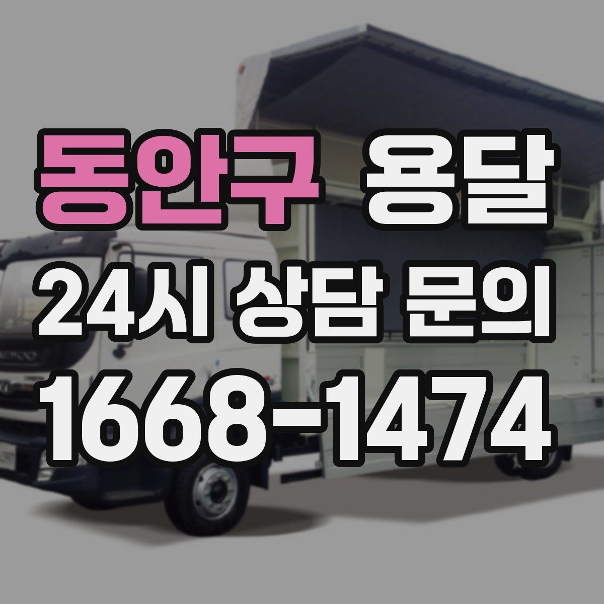 동안구 용달 벽면 모서리 긁힘을 줄이는 이동 동선 팁