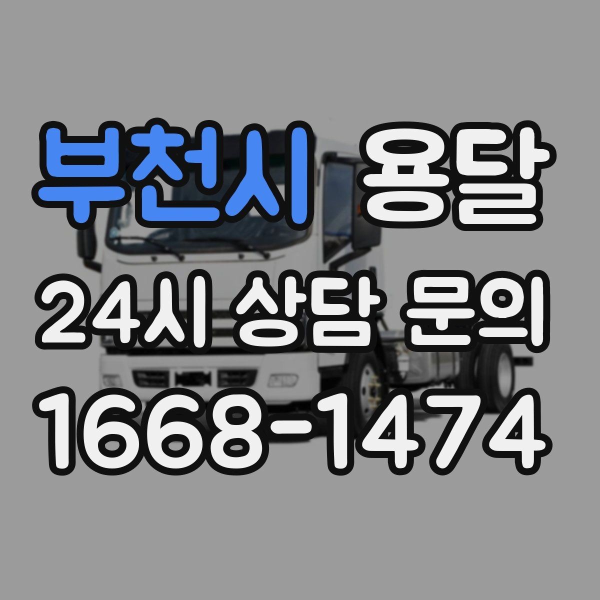 부천시 용달 짐 종류별 추천 차량 선택법 한 번에 정리