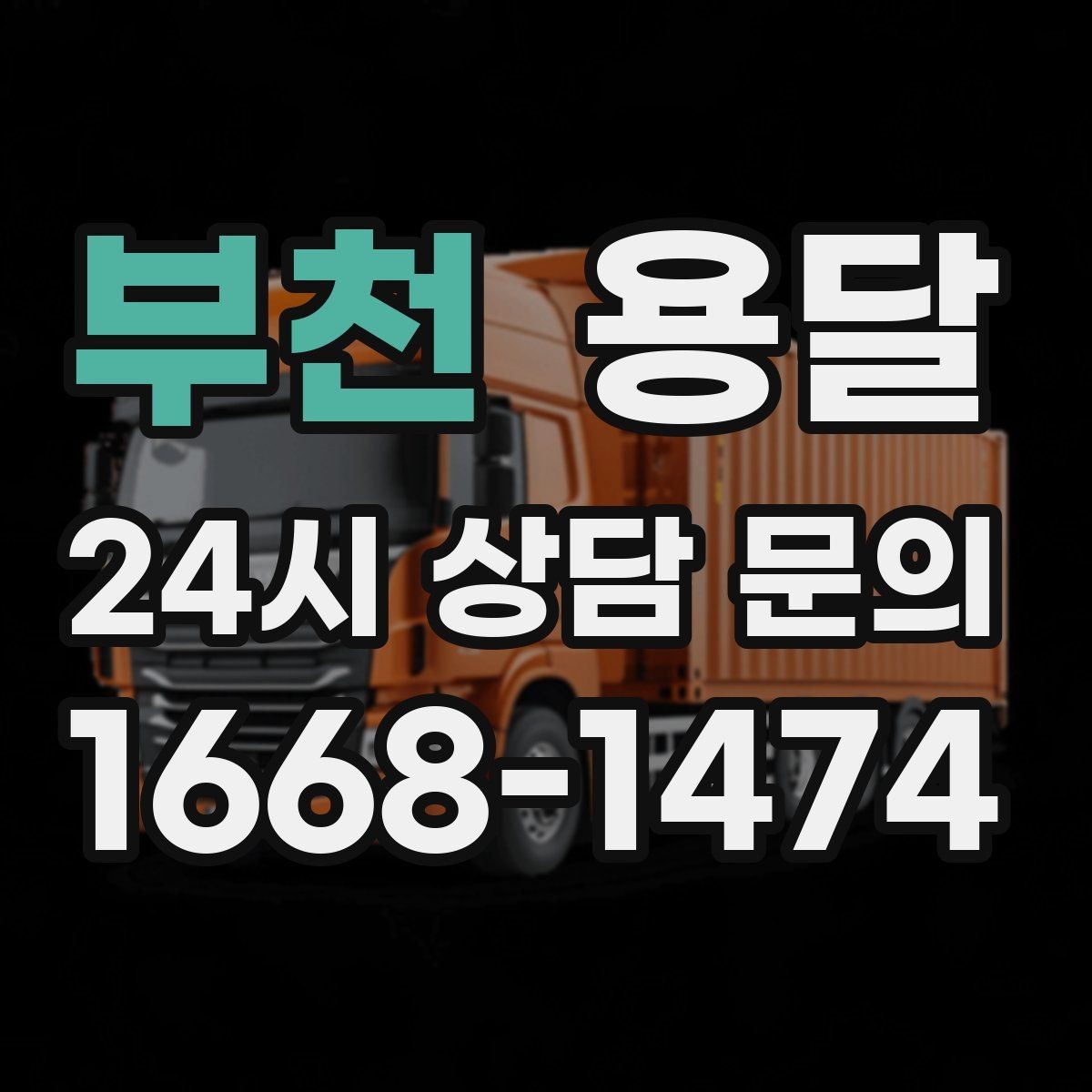 부천 용달 출입구 사진 공유가 도움이 되는 상황