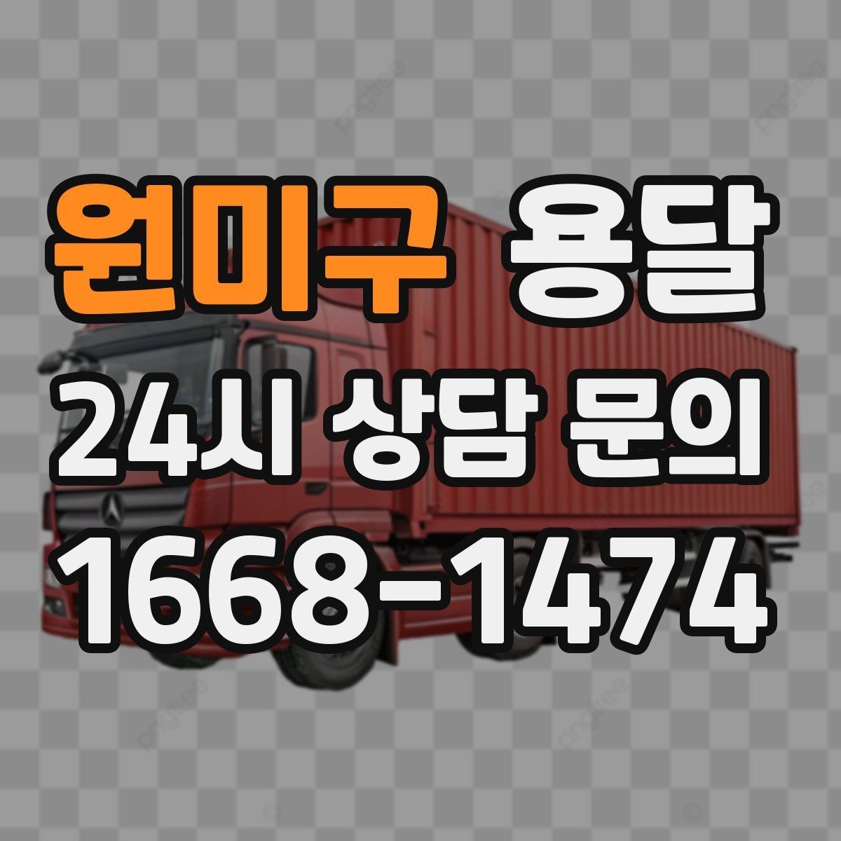 원미구 용달 소형 물류 배송, 정기 운송이 유리한 이유