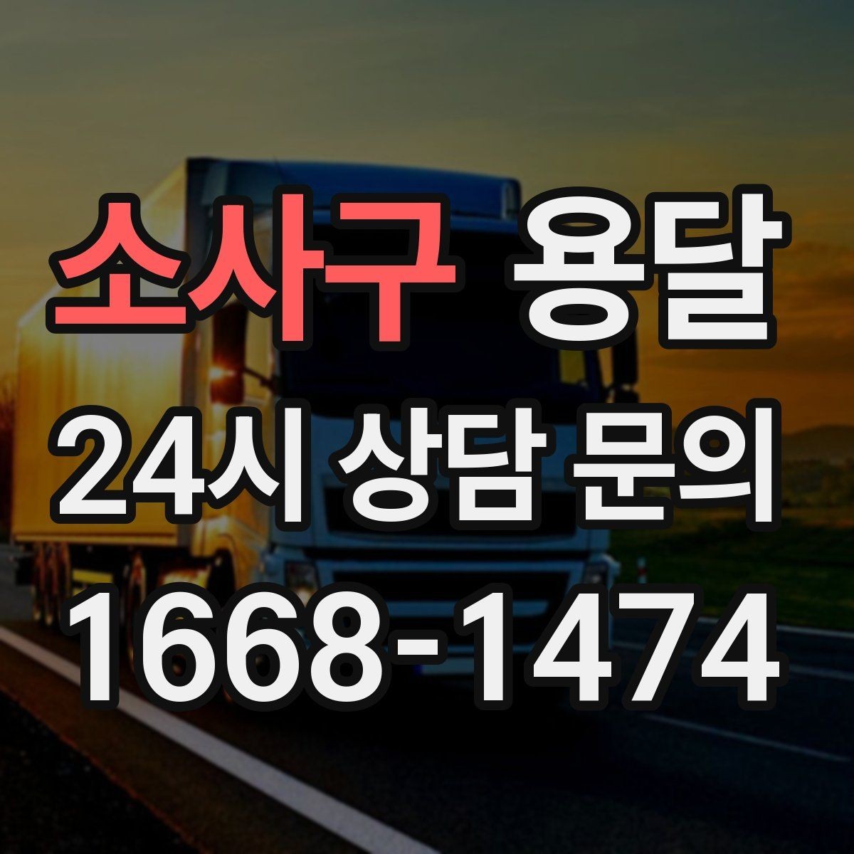 소사구 용달 장마철 습기 피해 줄이는 포장 요령