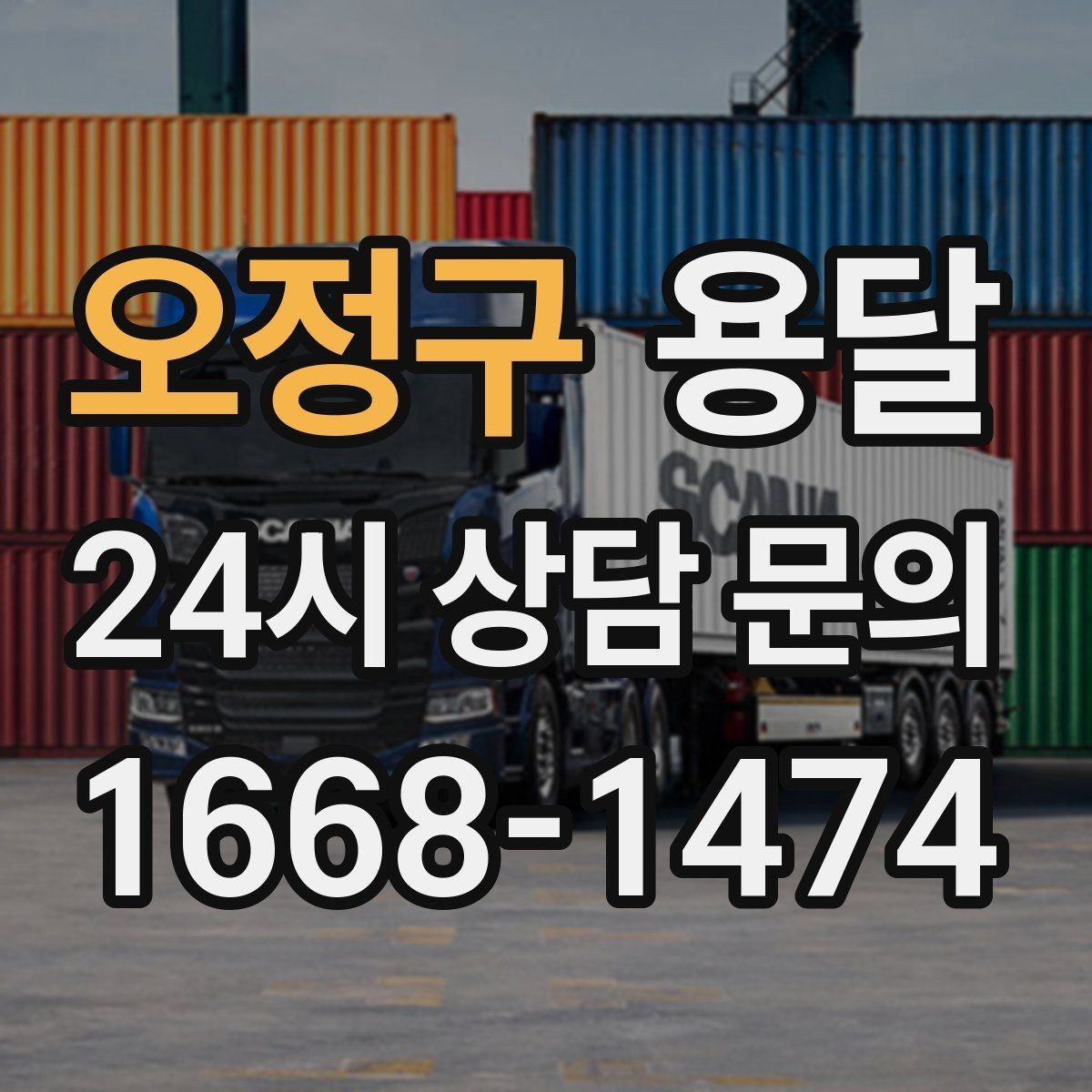 오정구 용달 화분 식물 운반 시 흔들림 최소화 요령