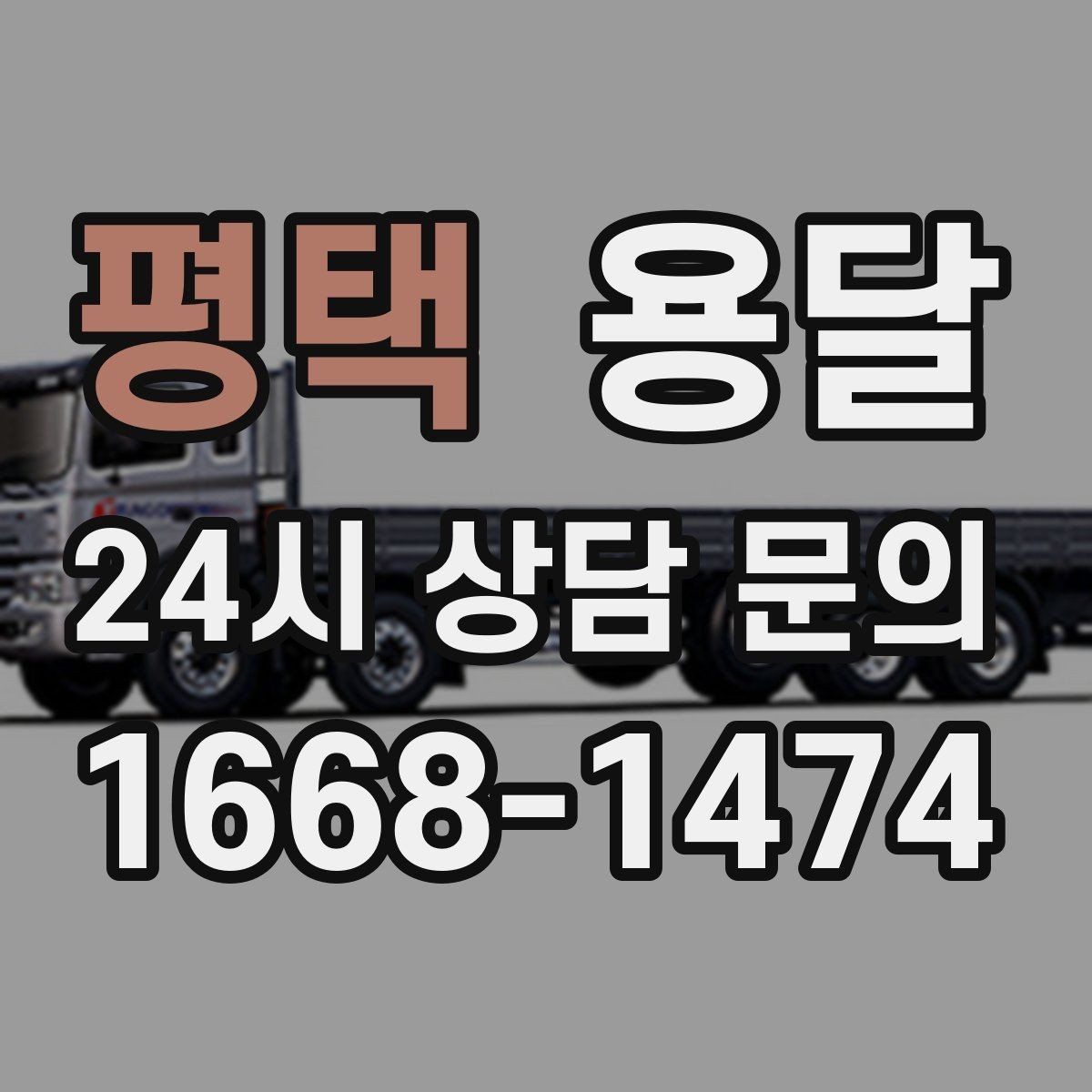 평택 용달 바닥 보양이 필요한 짐은 어떤 경우일까