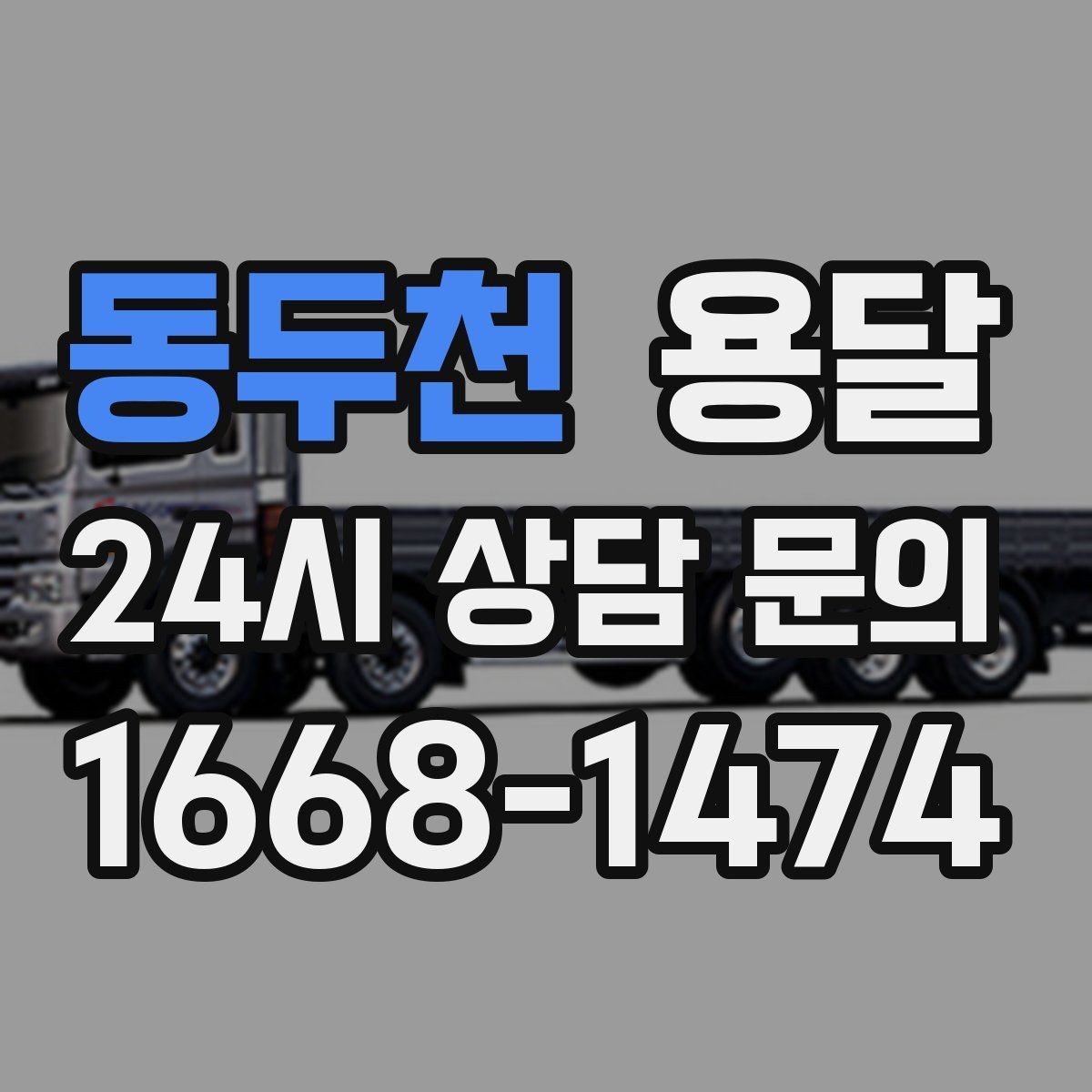 동두천 용달 짐 성격에 맞춘 차량 추천 기준