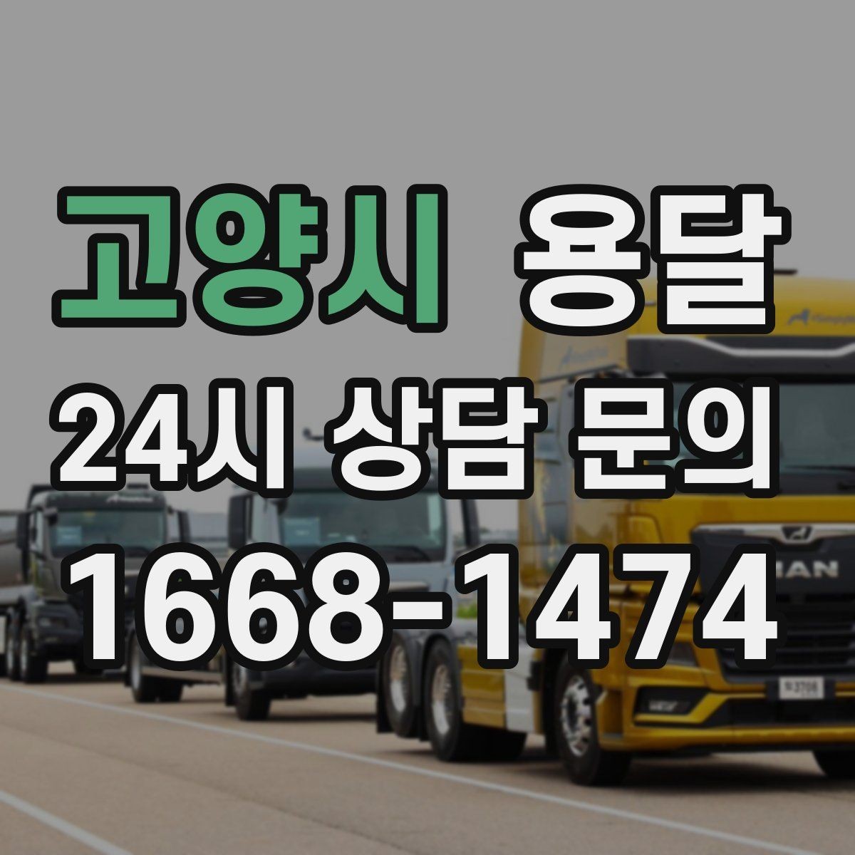 고양시 용달 실수 없이 진행하려면 이 순서대로만 하세요