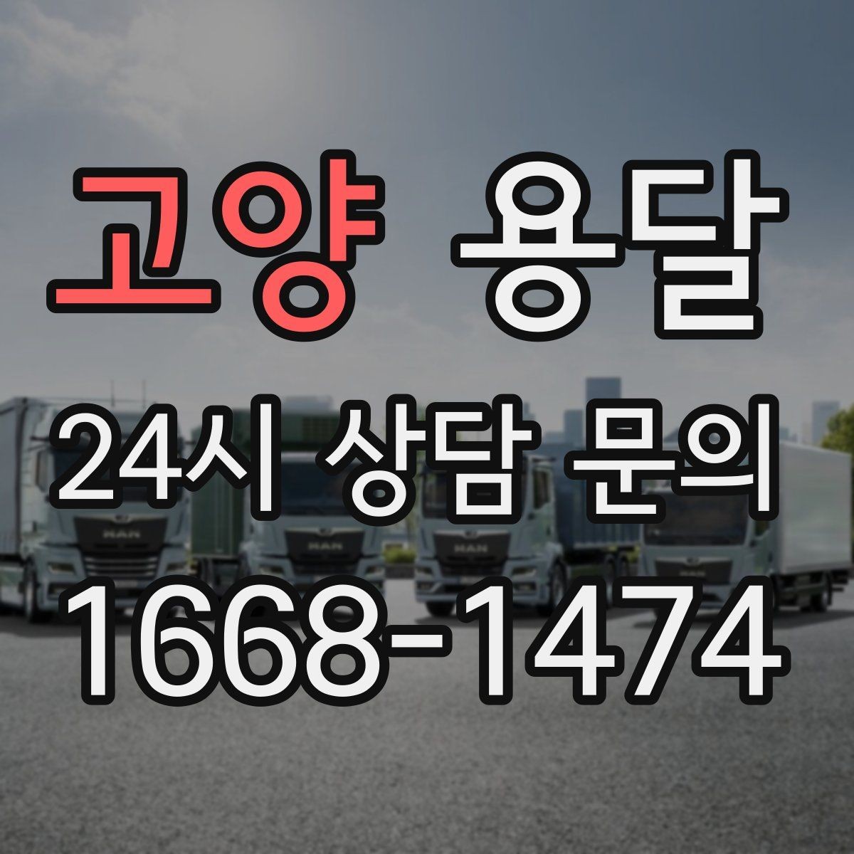 고양 용달 야간 운반이 필요할 때 체크해야 할 것
