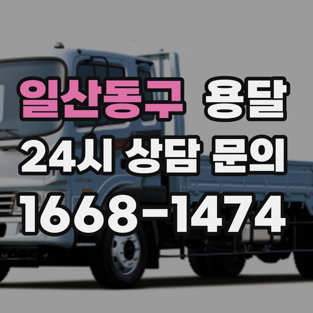 일산동구 용달 인수자 연락이 늦으면 배송이 지연되는 이유