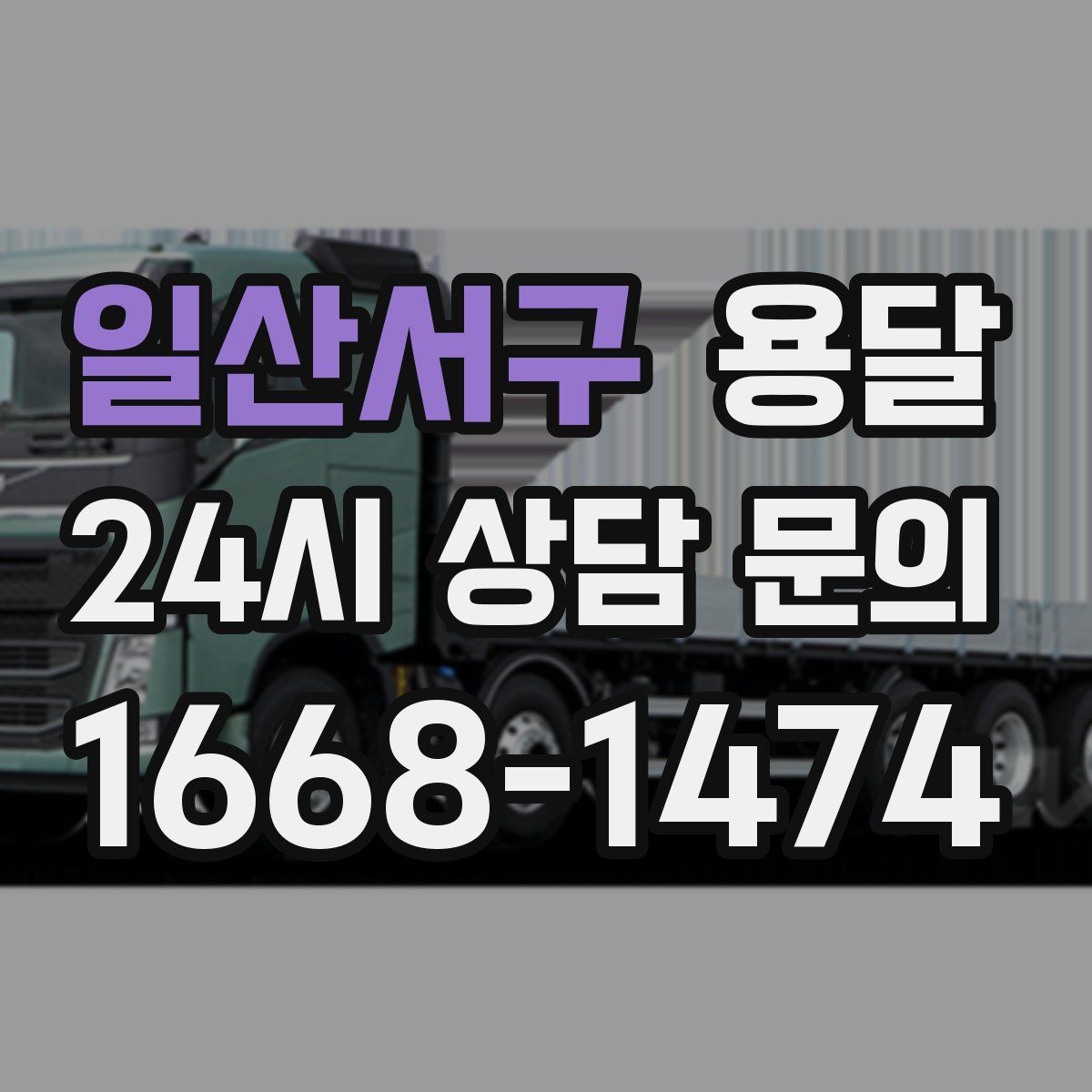 일산서구 용달 창고에서 집으로, 집에서 창고로 이동 팁