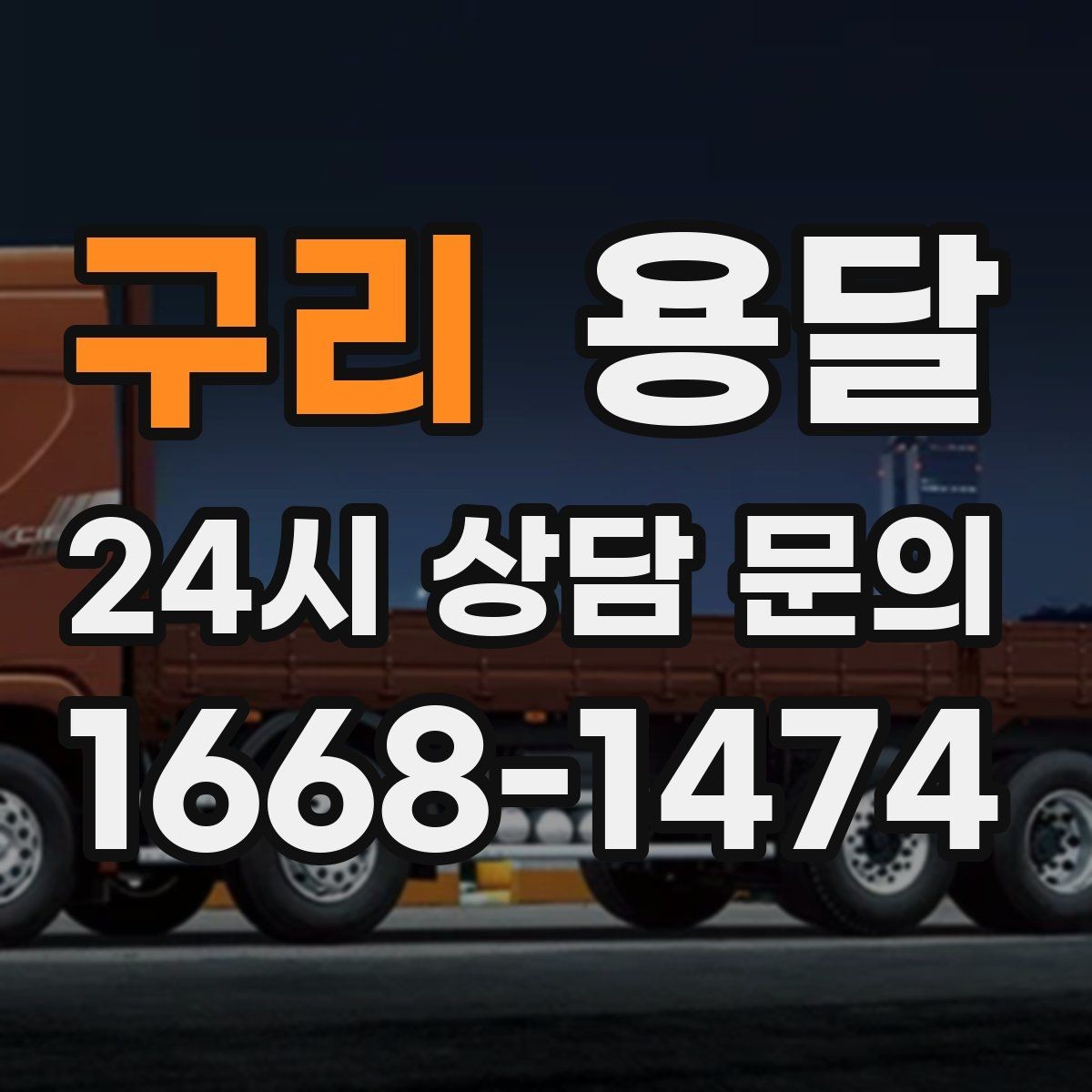 구리 용달 용달 FAQ으로 정리한 QnA 모음