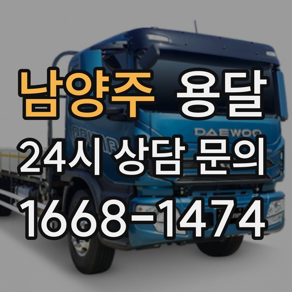 남양주 용달 박스 짐이 많을 때 적재 순서가 중요한 이유