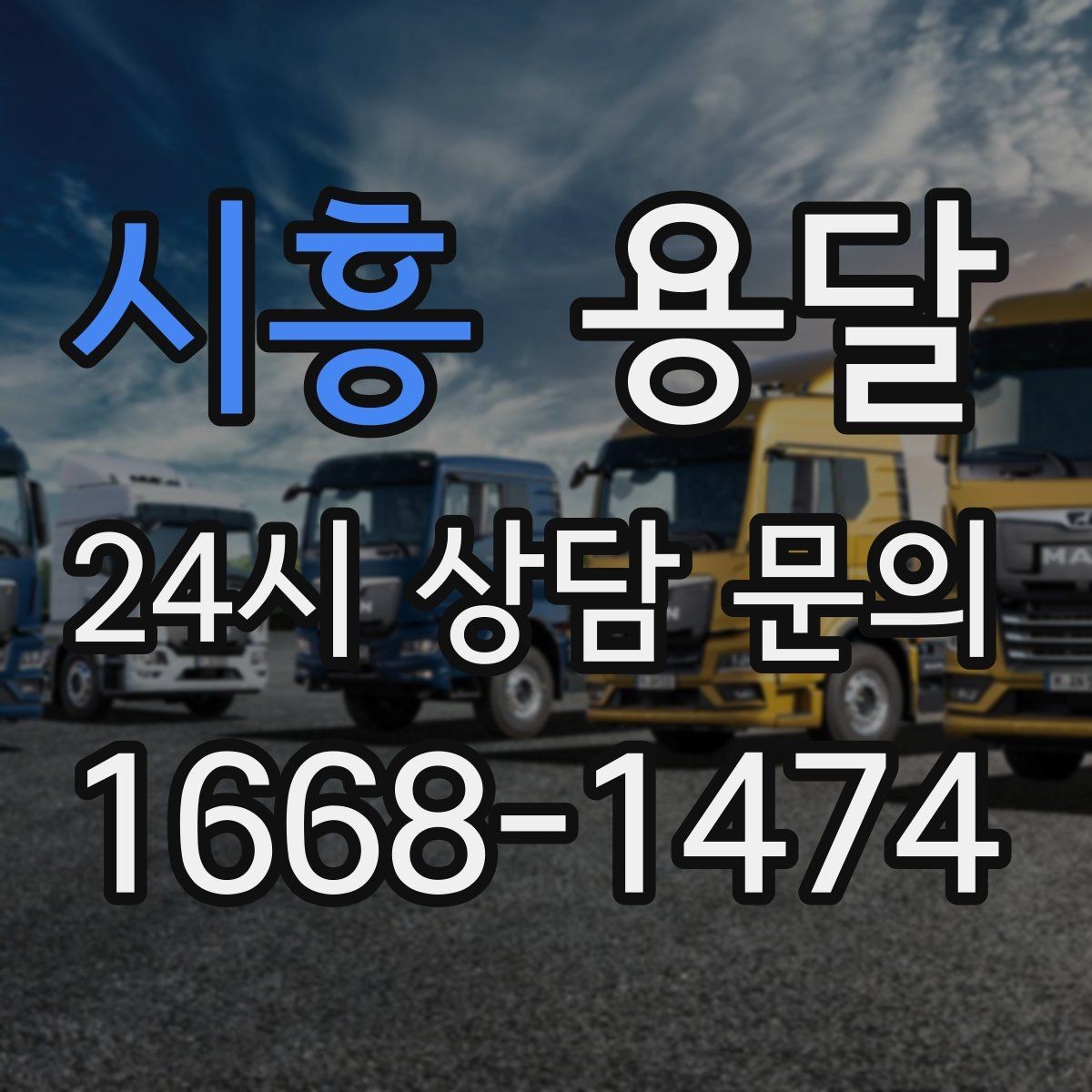 시흥 용달 짐 종류별 추천 차량 선택법 한 번에 정리