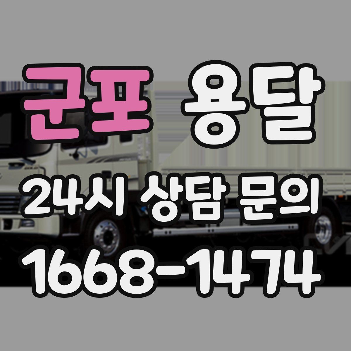 군포 용달 왕복 운반이 필요한 경우 어떤 정보가 필요할까