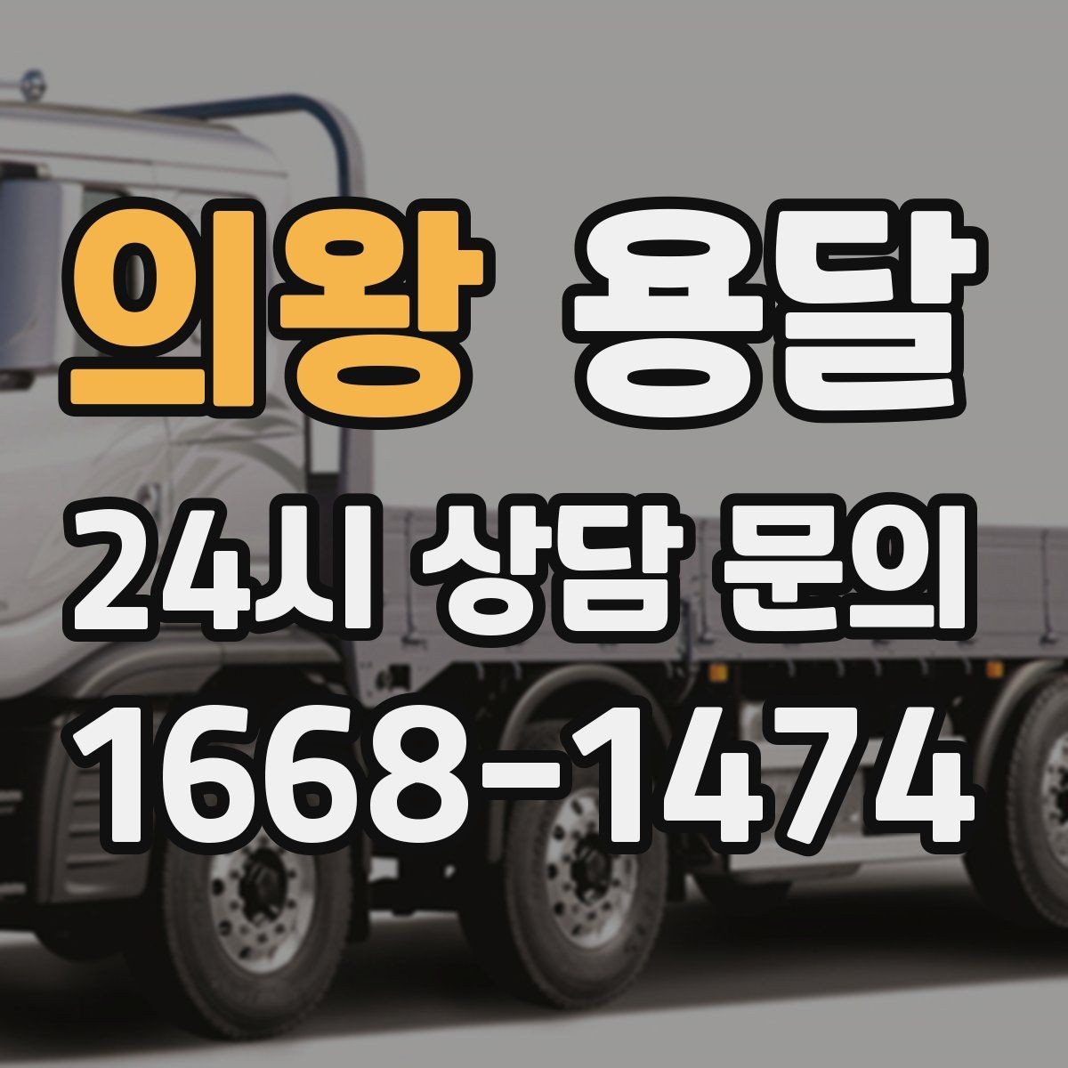 의왕 용달 박스 바닥 보강만 해도 사고가 줄어듭니다